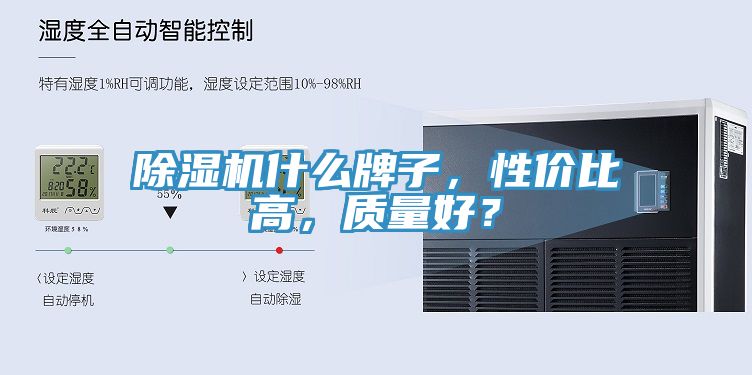 除湿机什么牌子，性价比高，质量好？