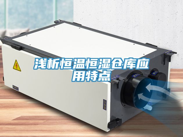 浅析恒温恒湿仓库应用特点