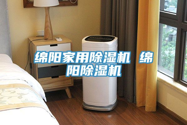 绵阳家用除湿机 绵阳除湿机