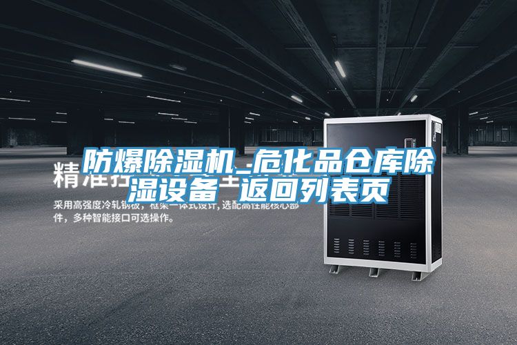 防爆除湿机_危化品仓库除湿设备 返回列表页