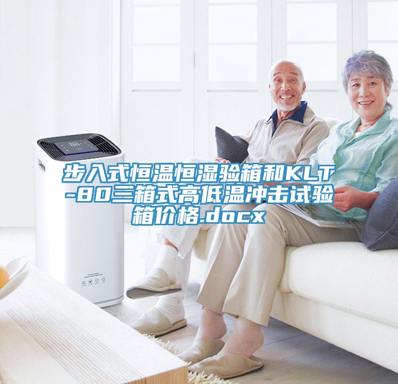 步入式恒温恒湿验箱和KLT-80三箱式高低温冲击试验箱价格.docx
