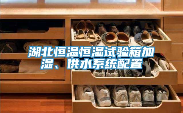 湖北恒温恒湿试验箱加湿、供水系统配置