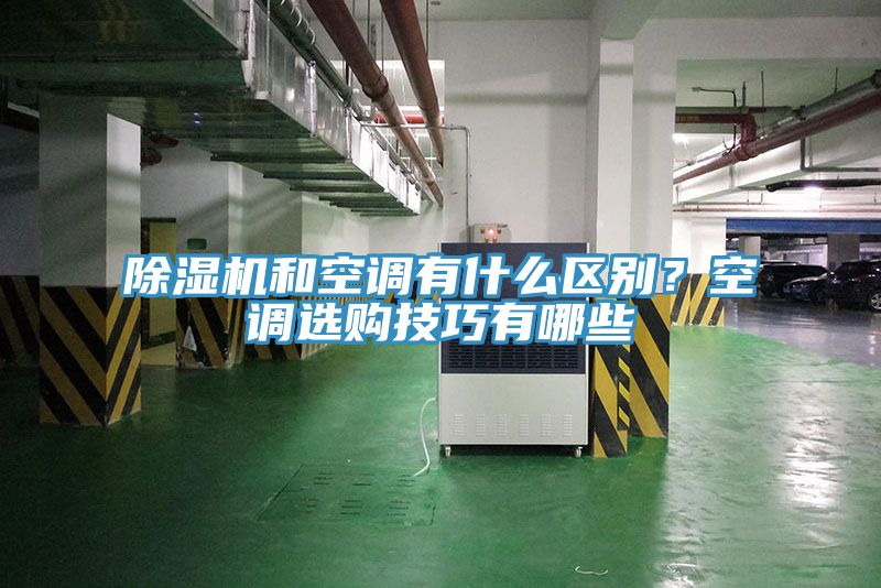 除湿机和空调有什么区别？空调选购技巧有哪些