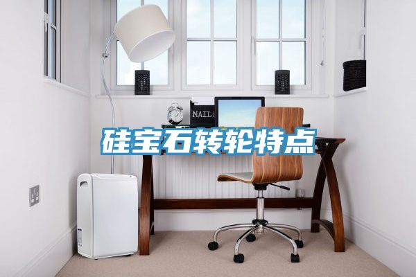 硅宝石转轮特点