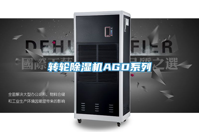 转轮除湿机AGD系列