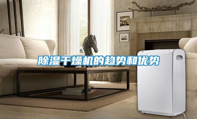 除湿干燥机的趋势和优势