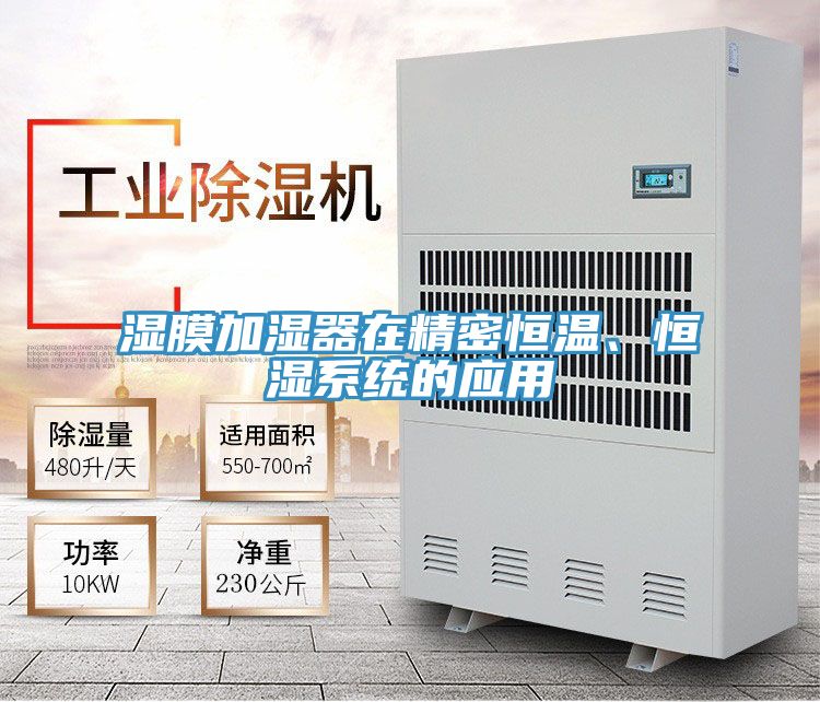湿膜加湿器在精密恒温、恒湿系统的应用