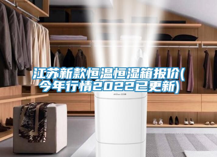 江苏新款恒温恒湿箱报价(今年行情2022已更新)