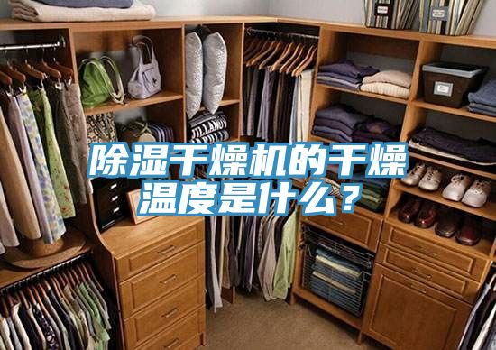 除湿干燥机的干燥温度是什么？