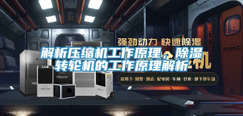 解析压缩机工作原理，除湿转轮机的工作原理解析