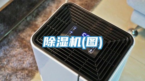 除湿机(图)