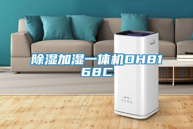 除湿加湿一体机DH8168C