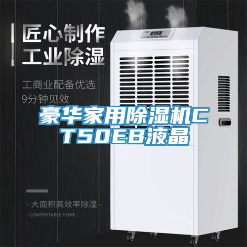 豪华家用除湿机CT50EB液晶