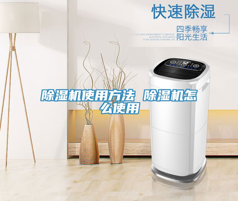 除湿机使用方法 除湿机怎么使用