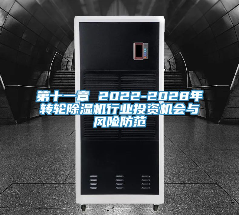 第十一章 2022-2028年转轮除湿机行业投资机会与风险防范