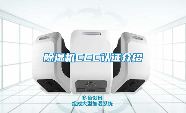 除湿机CCC认证介绍