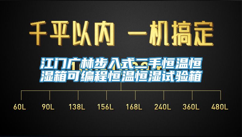 江门广林步入式二手恒温恒湿箱可编程恒温恒湿试验箱