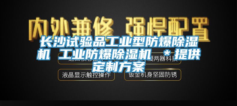 长沙试验品工业型防爆除湿机 工业防爆除湿机 ＊提供定制方案