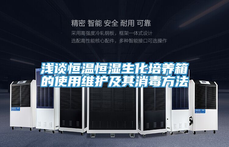 浅谈恒温恒湿生化培养箱的使用维护及其消毒方法