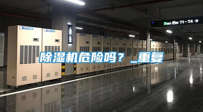 除湿机危险吗？_重复