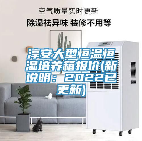 淳安大型恒温恒湿培养箱报价(新说明：2022已更新)