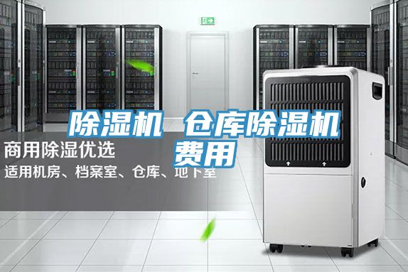 除湿机 仓库除湿机费用