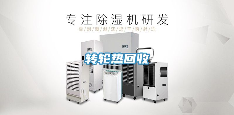 转轮热回收