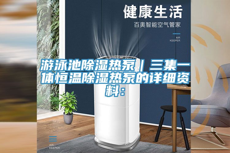 游泳池除湿热泵｜三集一体恒温除湿热泵的详细资料：