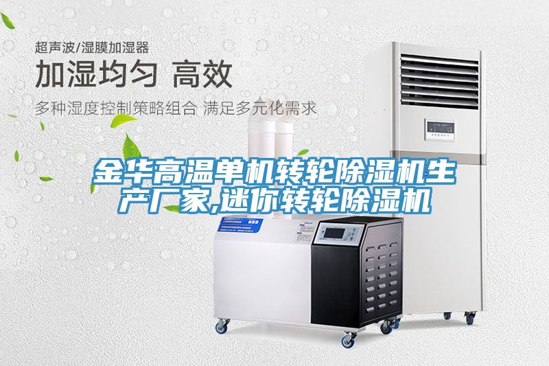 金华高温单机转轮除湿机生产厂家,迷你转轮除湿机