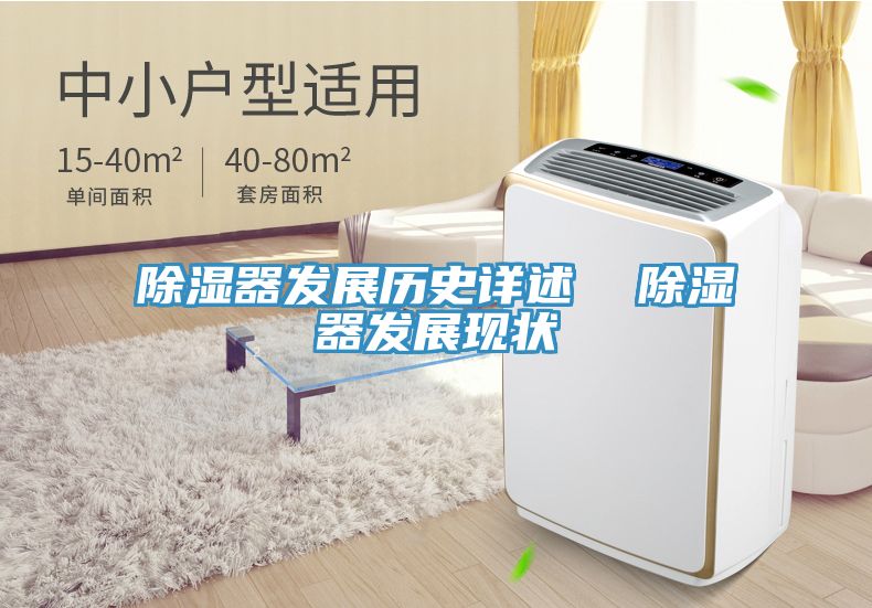 除湿器发展历史详述  除湿器发展现状