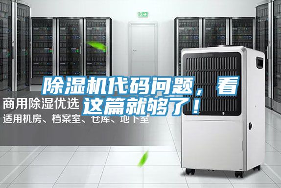 除湿机代码问题，看这篇就够了！