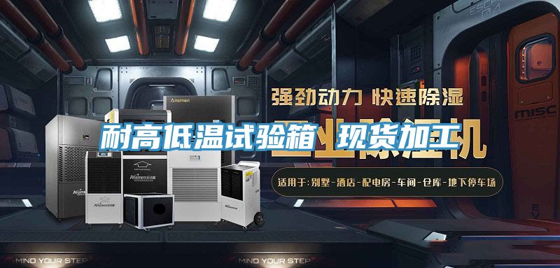耐高低温试验箱 现货加工