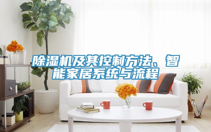 除湿机及其控制方法、智能家居系统与流程