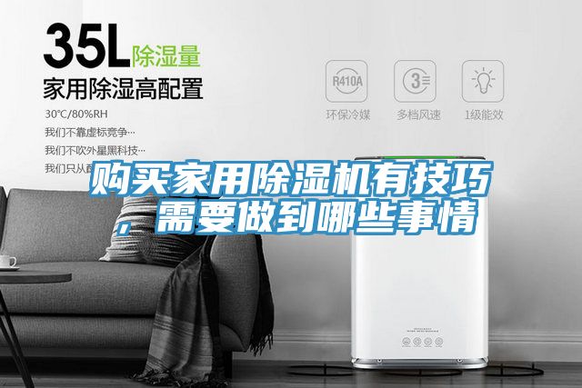 购买家用除湿机有技巧，需要做到哪些事情
