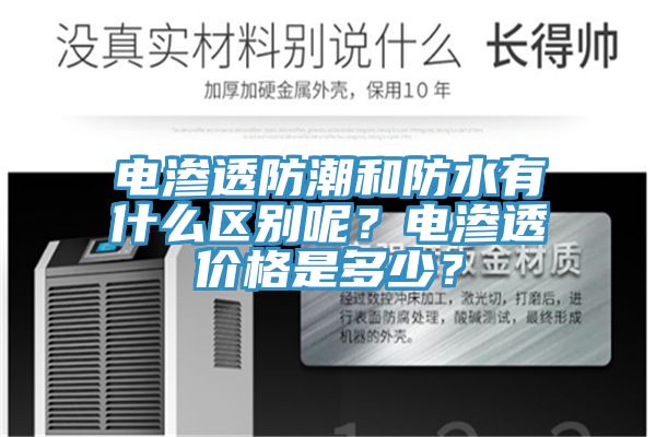 电渗透防潮和防水有什么区别呢？电渗透价格是多少？