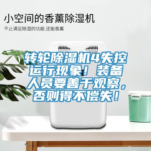 转轮除湿机4失控运行现象！装备人员要善于观察，否则得不偿失！