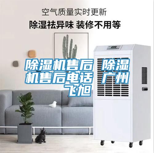 除湿机售后 除湿机售后电话 广州飞旭