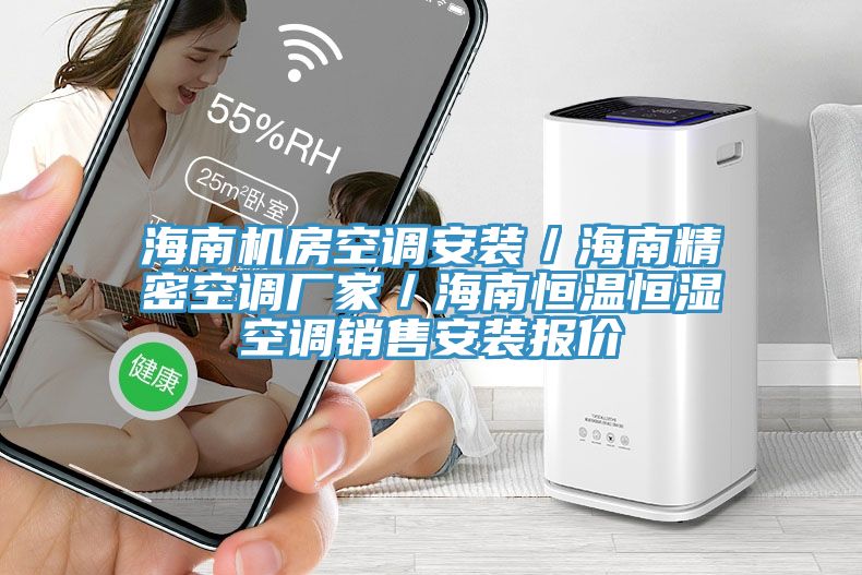 海南机房空调安装／海南精密空调厂家／海南恒温恒湿空调销售安装报价