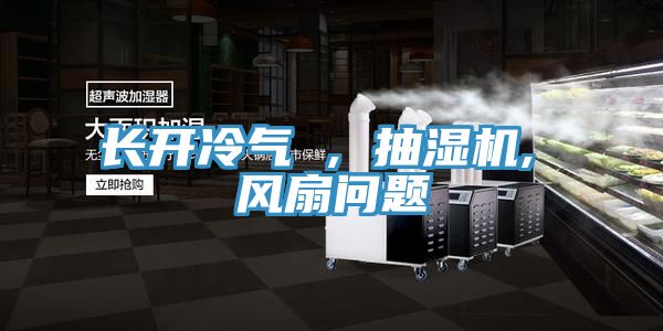 长开冷气 , 抽湿机, 风扇问题