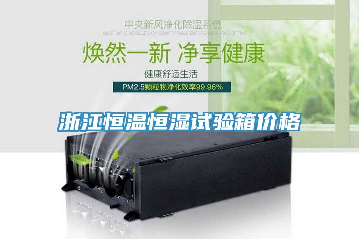 浙江恒温恒湿试验箱价格