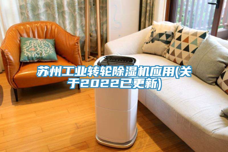 苏州工业转轮除湿机应用(关于2022已更新)