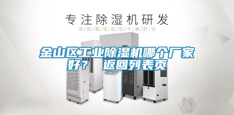 金山区工业除湿机哪个厂家好？ 返回列表页