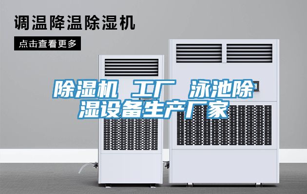 除湿机 工厂 泳池除湿设备生产厂家