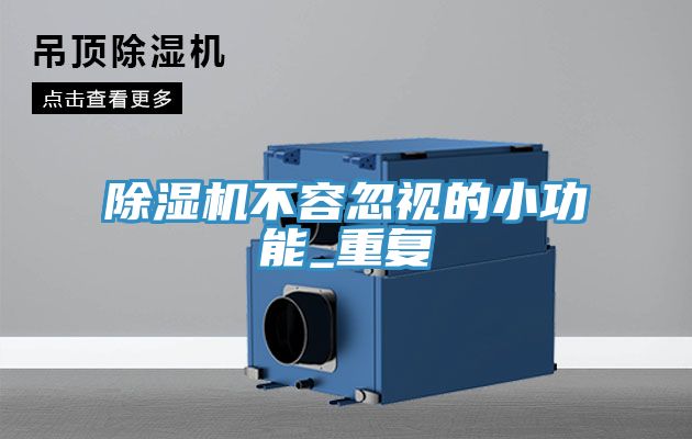除湿机不容忽视的小功能_重复