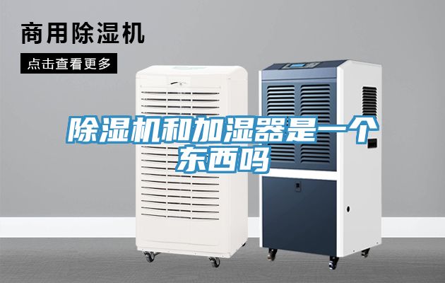 除湿机和加湿器是一个东西吗