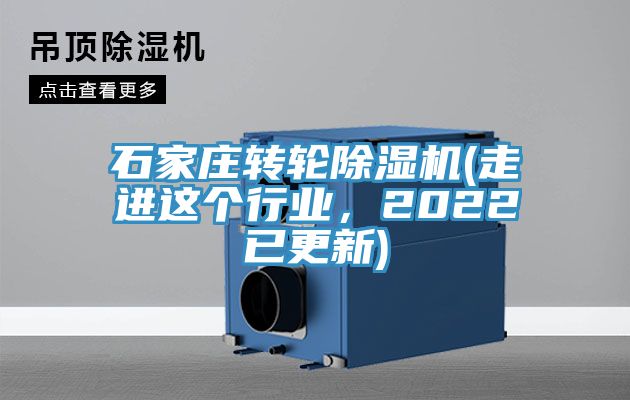 石家庄转轮除湿机(走进这个行业，2022已更新)