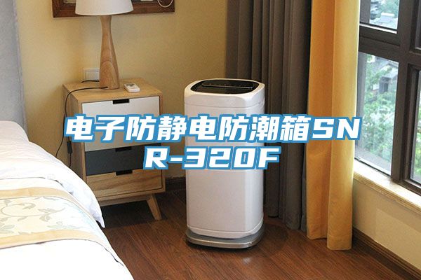 电子防静电防潮箱SNR-320F