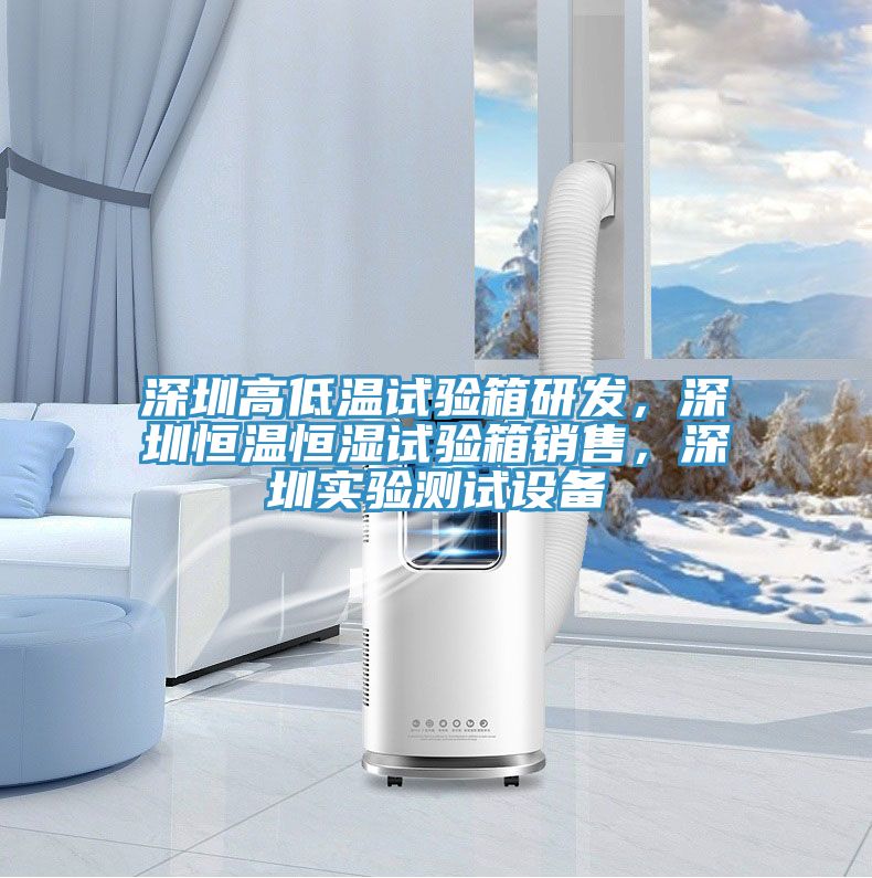 深圳高低温试验箱研发，深圳恒温恒湿试验箱销售，深圳实验测试设备