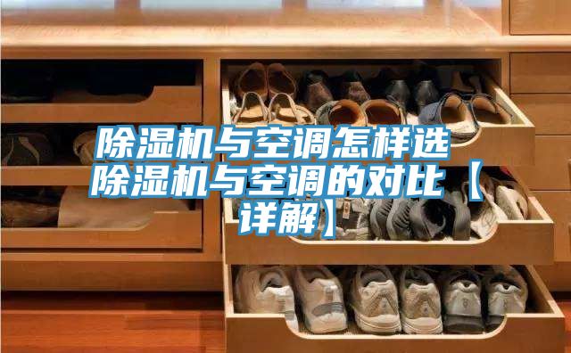 除湿机与空调怎样选 除湿机与空调的对比【详解】