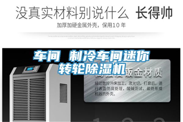 车间 制冷车间迷你转轮除湿机